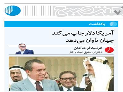 آمریکا دلار چاپ می‌کند جهان تاوان می‌دهد